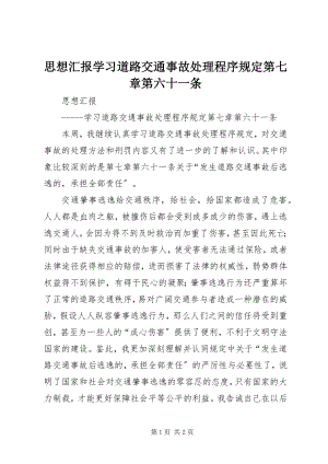 2023年思想汇报学习《道路交通事故处理程序规定》第七章第六十一条.docx