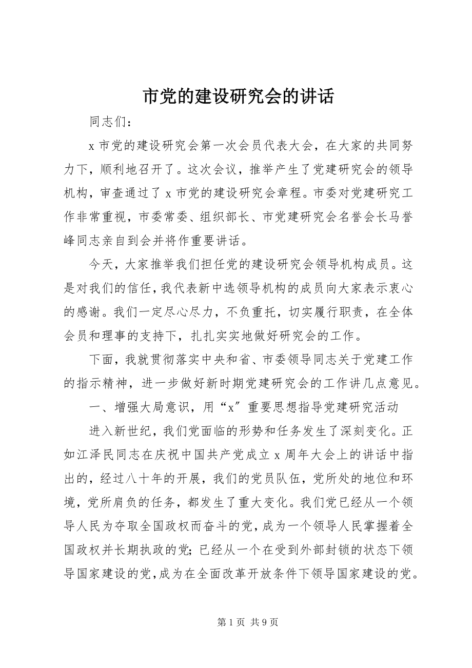 2023年市党的建设研究会的致辞.docx_第1页