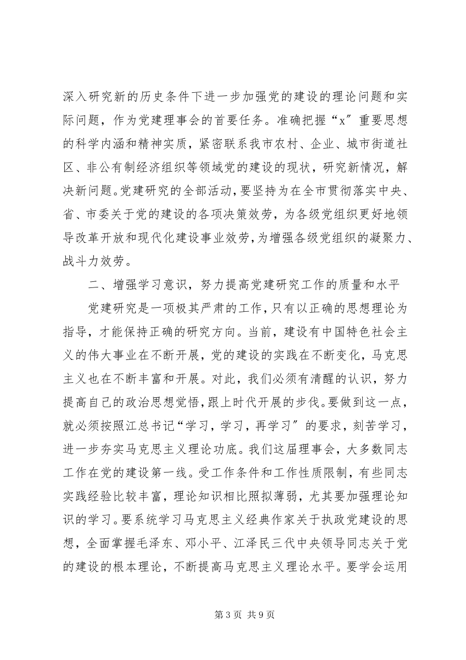 2023年市党的建设研究会的致辞.docx_第3页