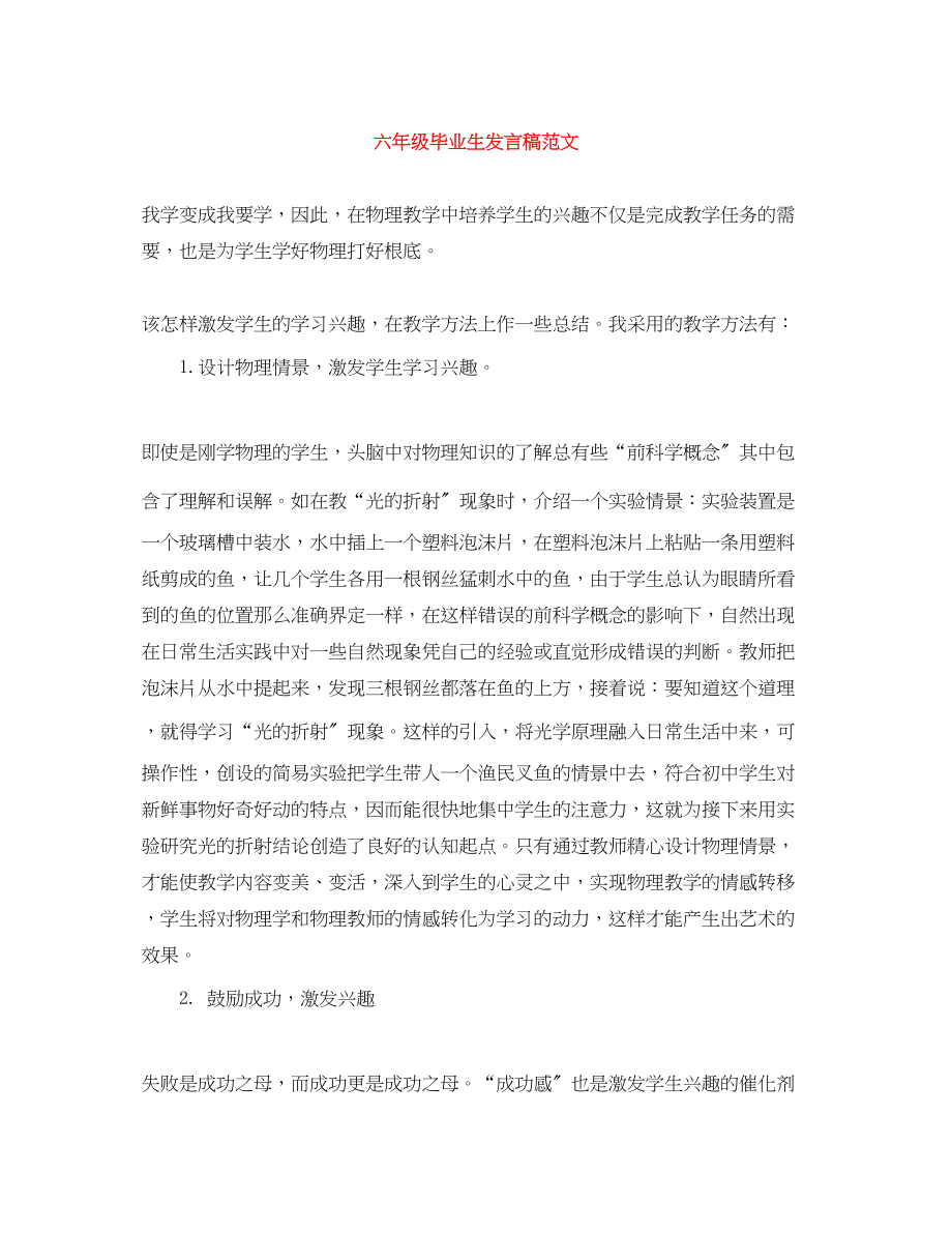 2023年六级毕业生发言稿范文.docx_第1页