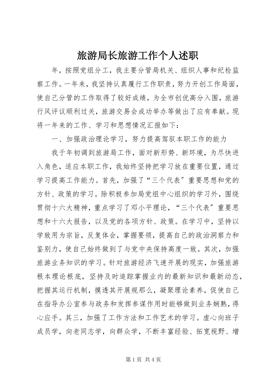 2023年旅游局长旅游工作个人述职.docx_第1页