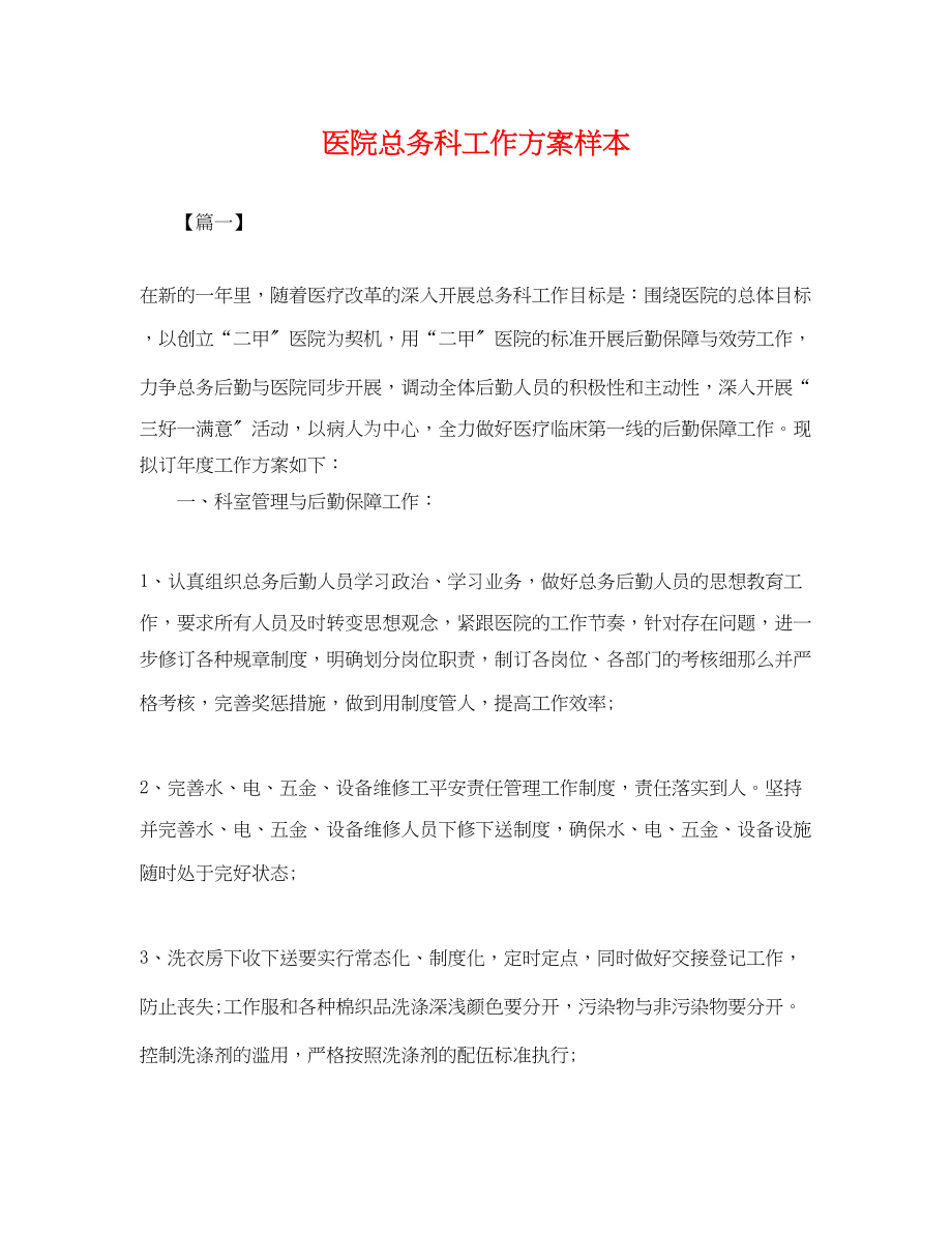 2023年医院总务科工作计划样本.docx_第1页