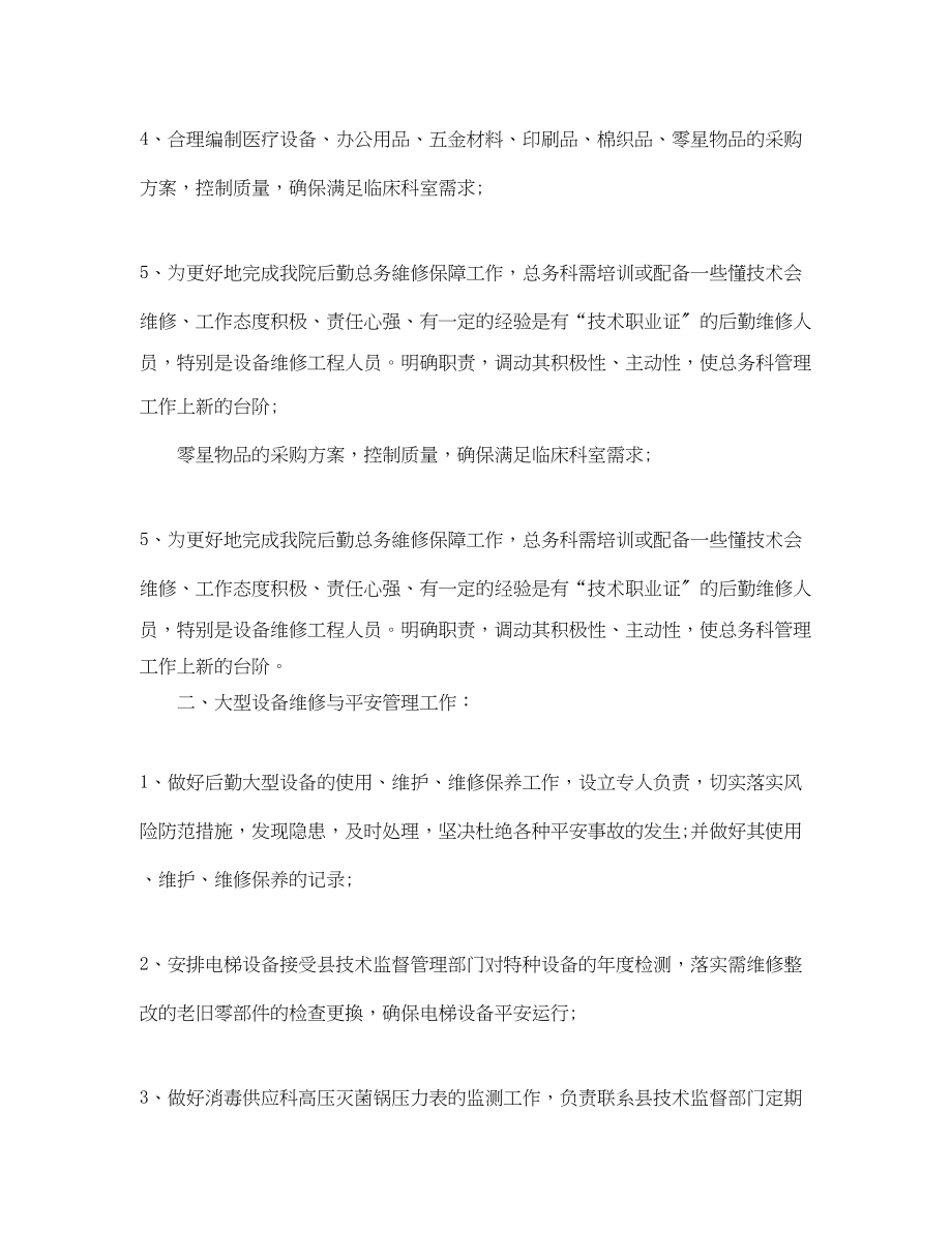 2023年医院总务科工作计划样本.docx_第2页