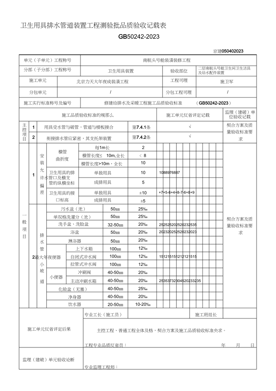 2023年卫生器具排水管道安装工程检验批质量验收记录表.docx_第1页