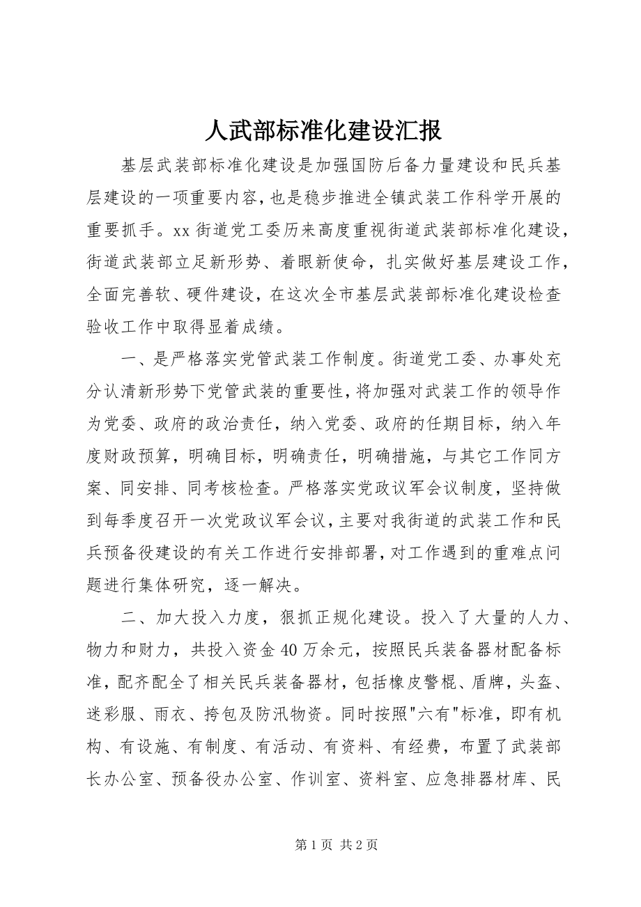 2023年人武部规范化建设汇报.docx_第1页