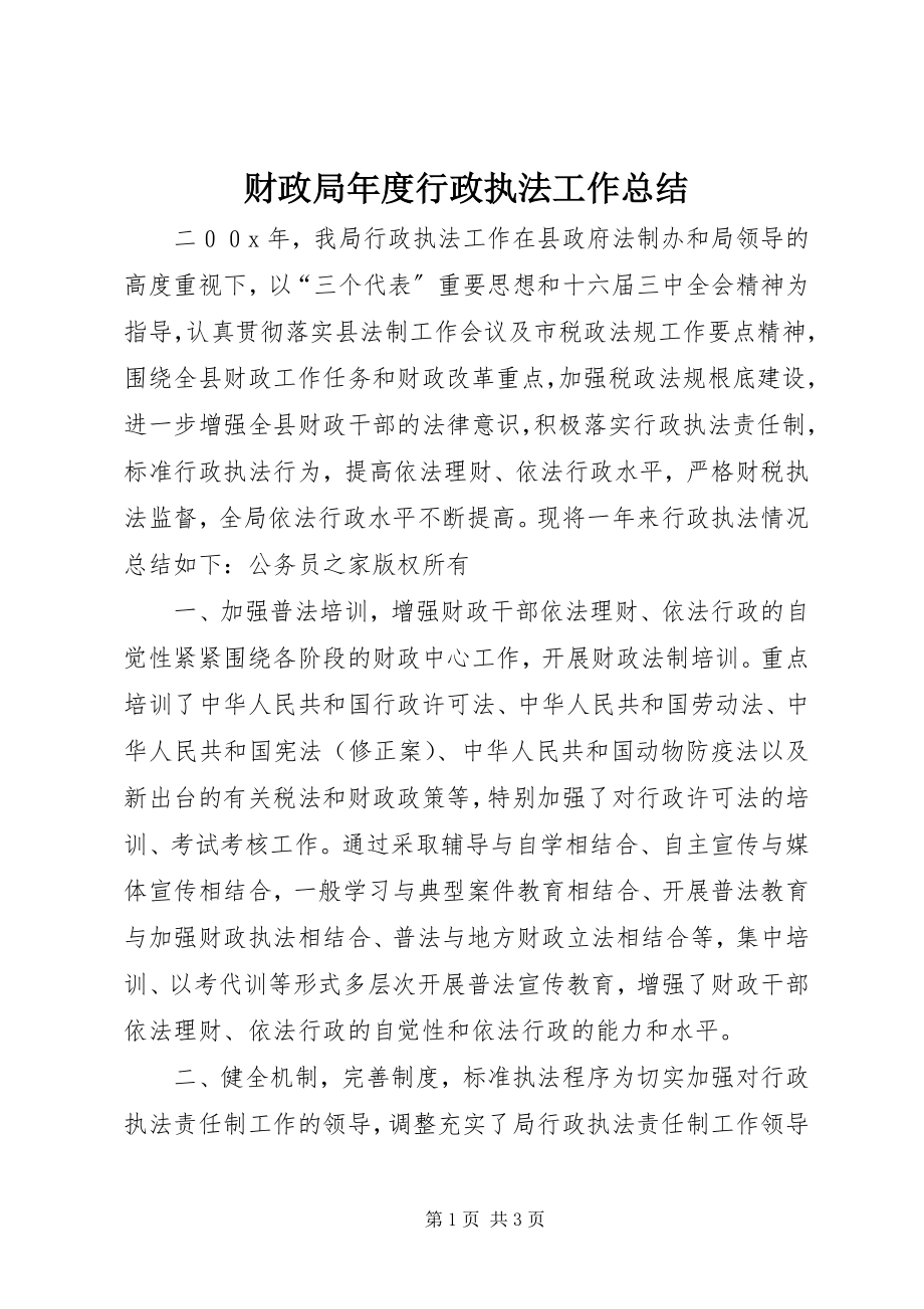 2023年财政局年度行政执法工作总结.docx_第1页