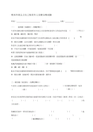 2023年基本公共卫生项目老年人健康管理考核试题答案.docx