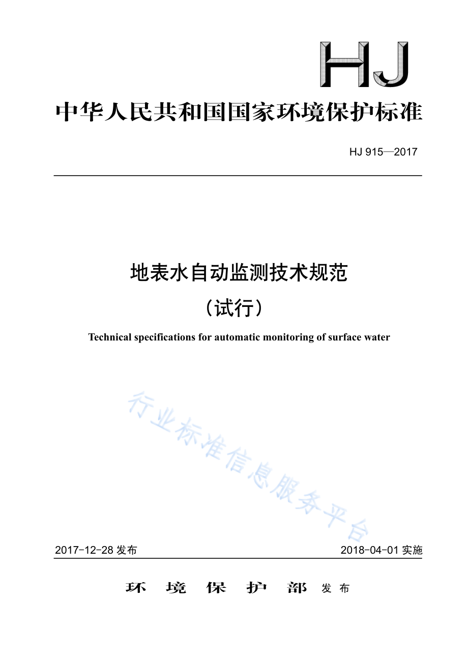 HJ 915-2017 地表水自动监测技术规范（试行）.pdf_第1页