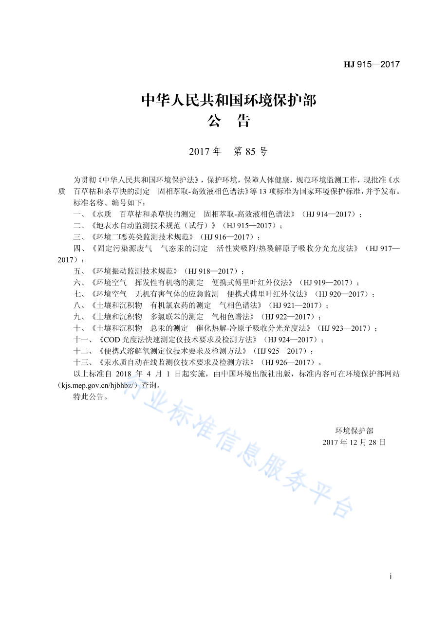 HJ 915-2017 地表水自动监测技术规范（试行）.pdf_第3页