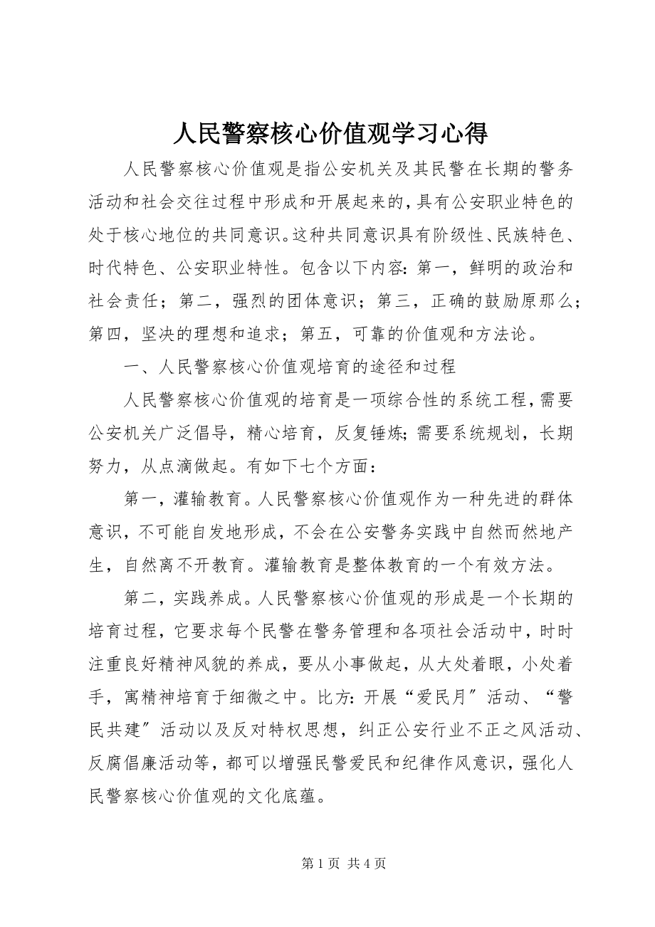 2023年人民警察核心价值观学习心得.docx_第1页