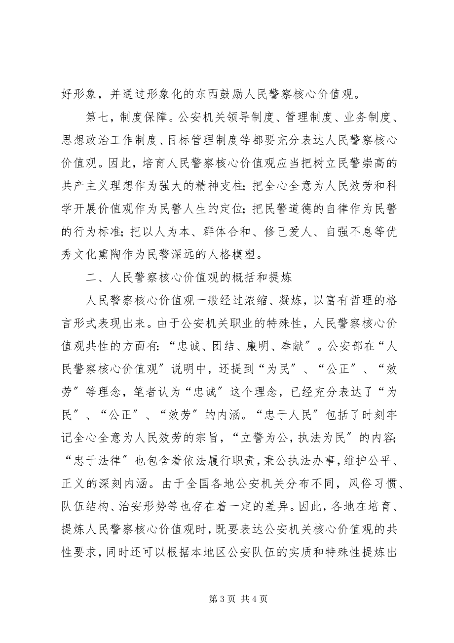 2023年人民警察核心价值观学习心得.docx_第3页