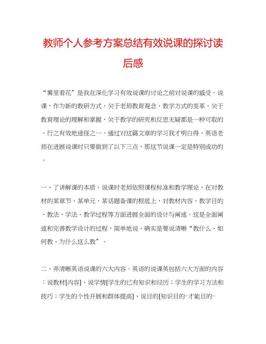 2023年教师个人计划总结《有效说课的探讨》读后感.docx_第1页