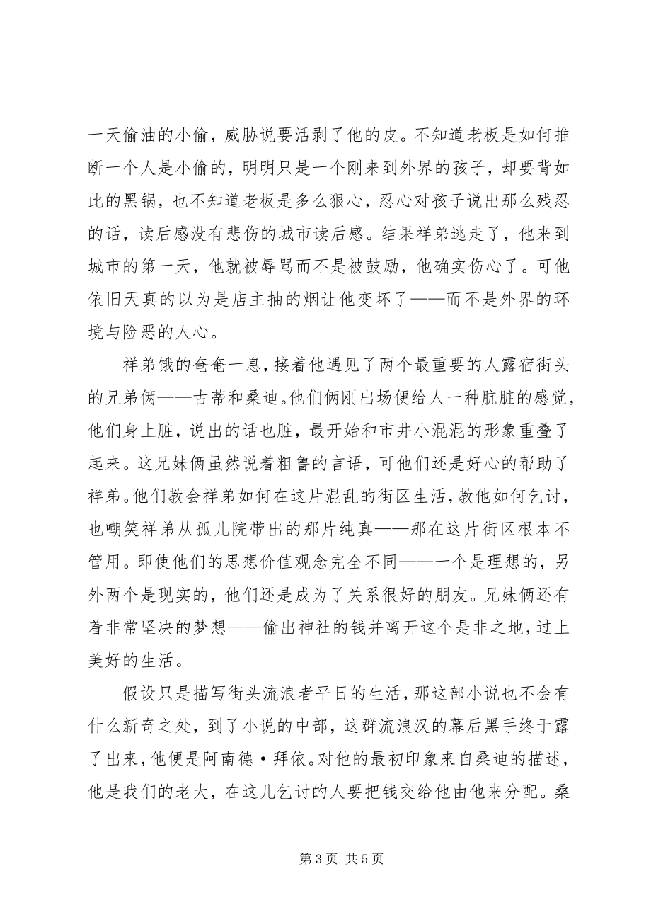 2023年《没有悲伤的城市》读后感参考新编.docx_第3页