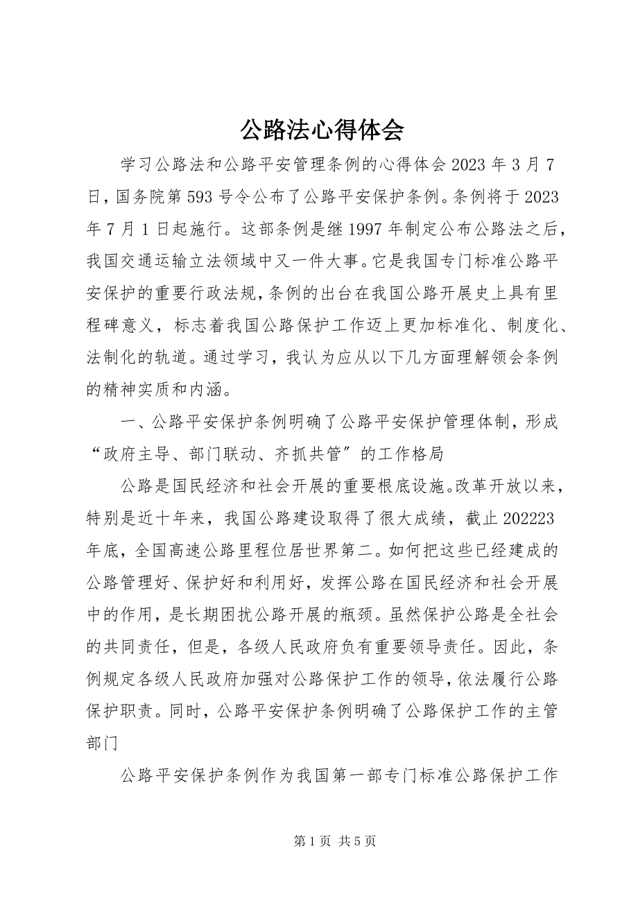 2023年公路法心得体会.docx_第1页