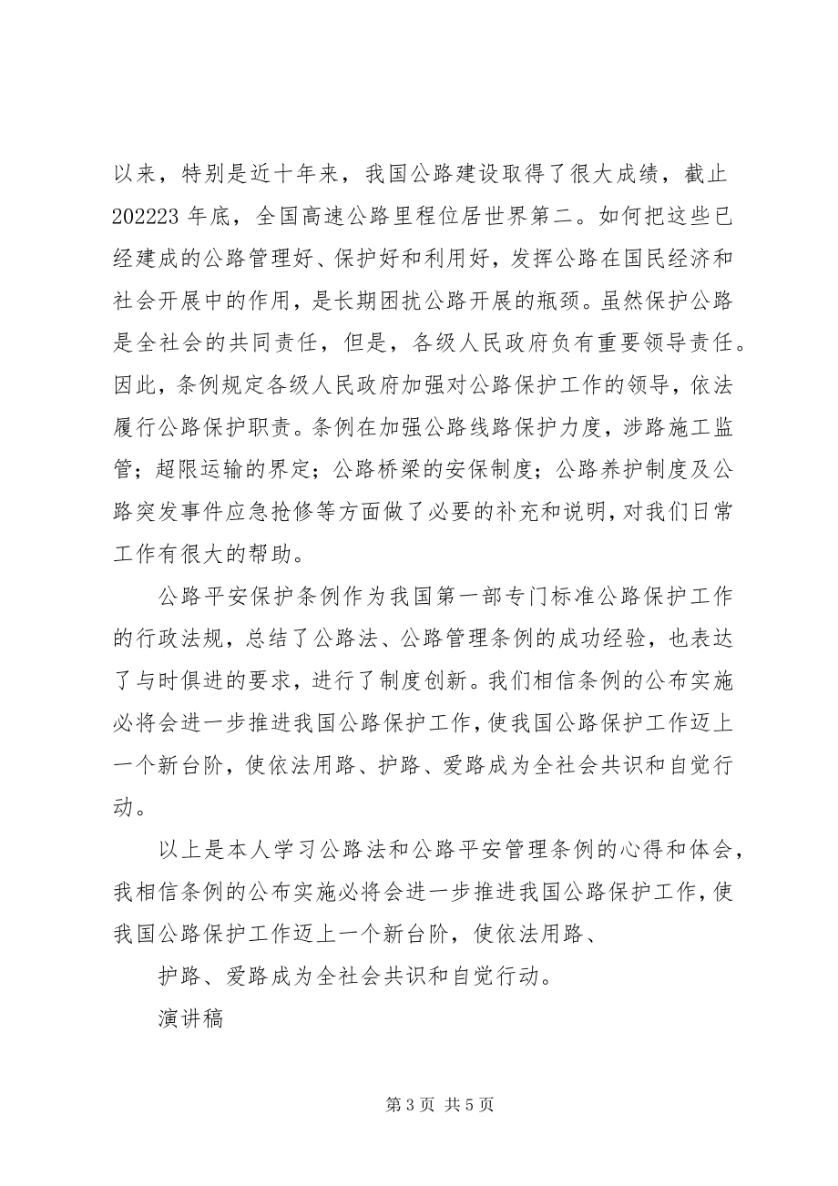 2023年公路法心得体会.docx_第3页