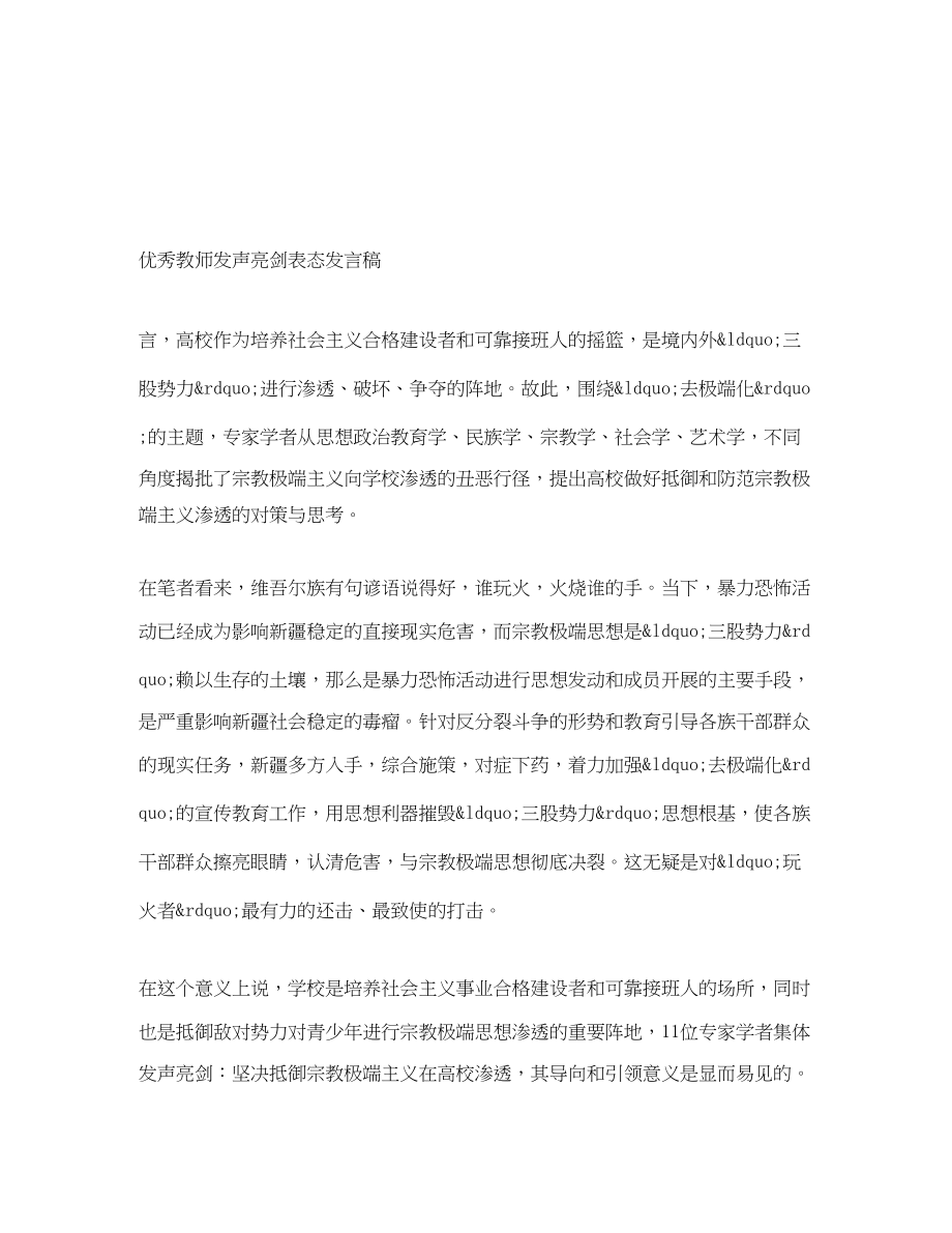 2023年优秀教师发声亮剑表态发言稿.docx_第1页