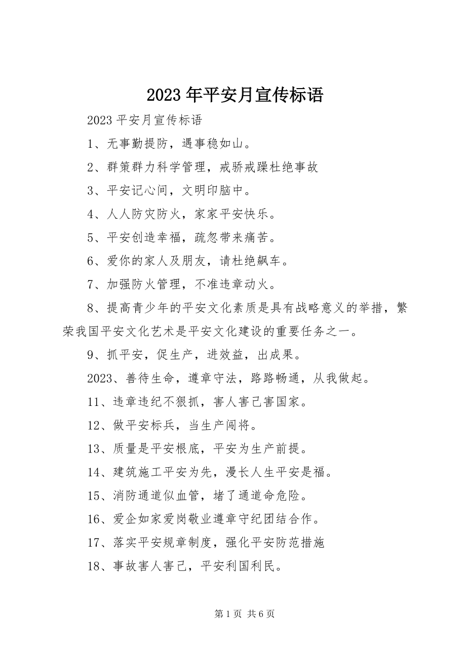 2023年安全月宣传标语.docx_第1页