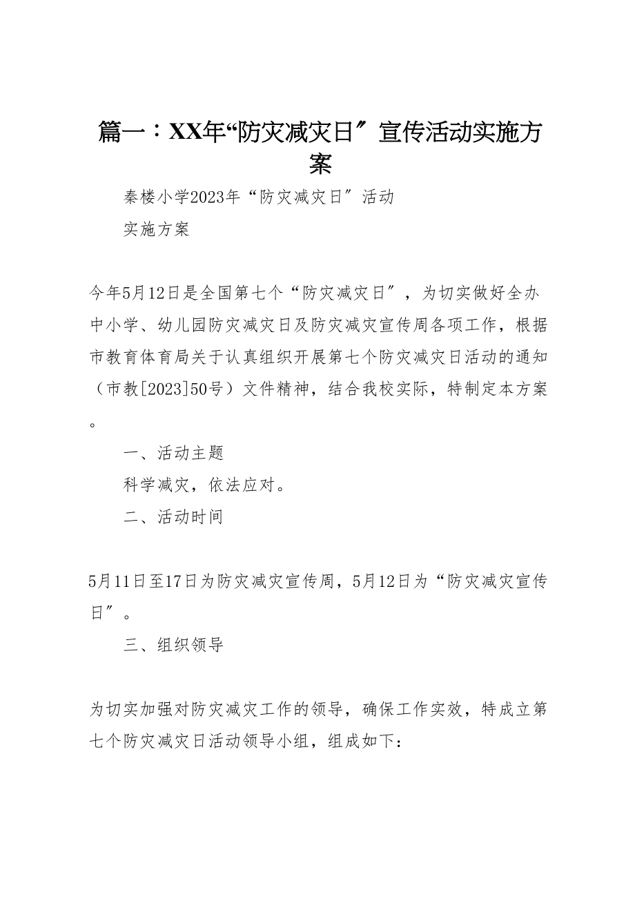 2023年篇一防灾减灾日宣传活动实施方案 .doc_第1页