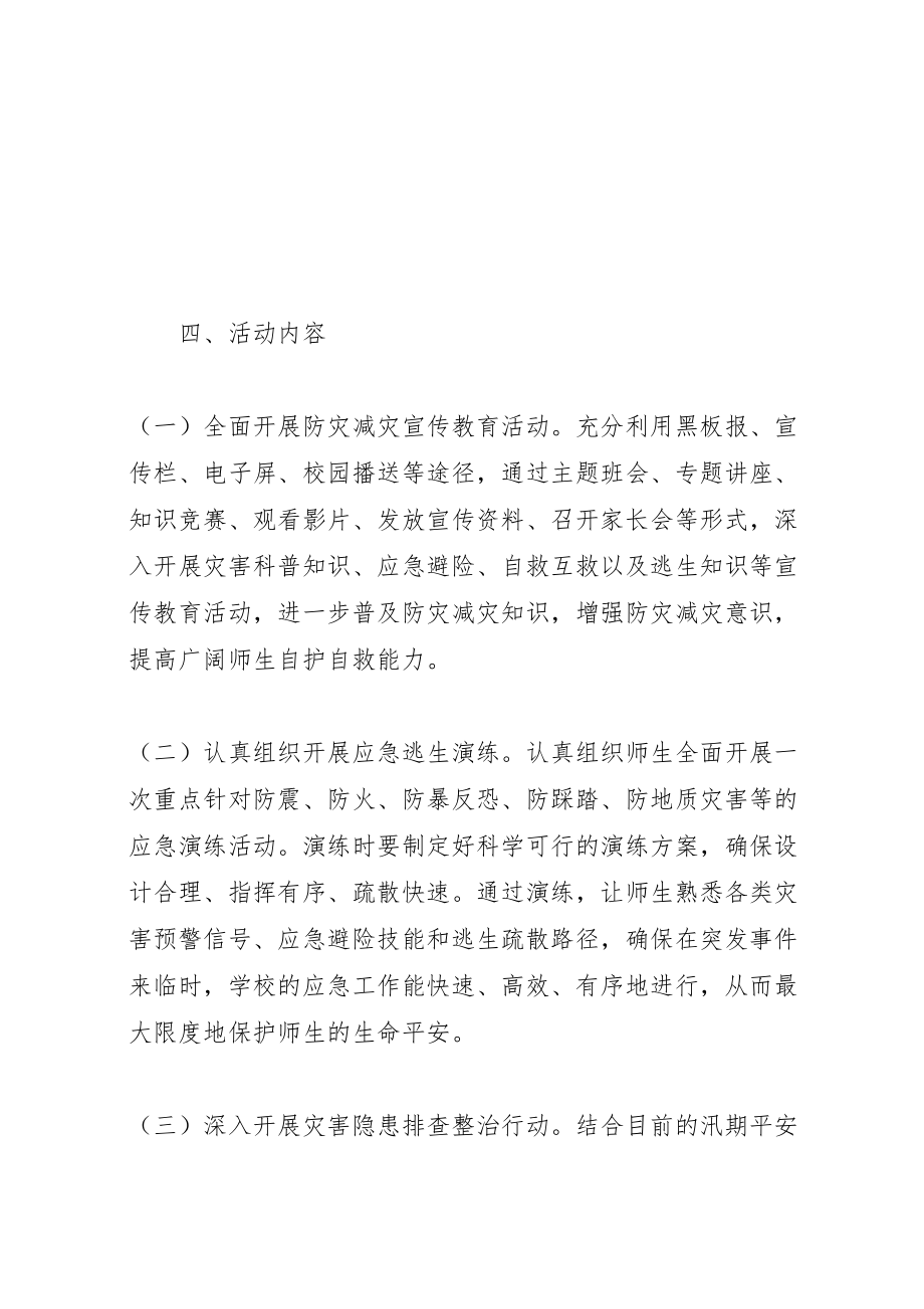 2023年篇一防灾减灾日宣传活动实施方案 .doc_第2页