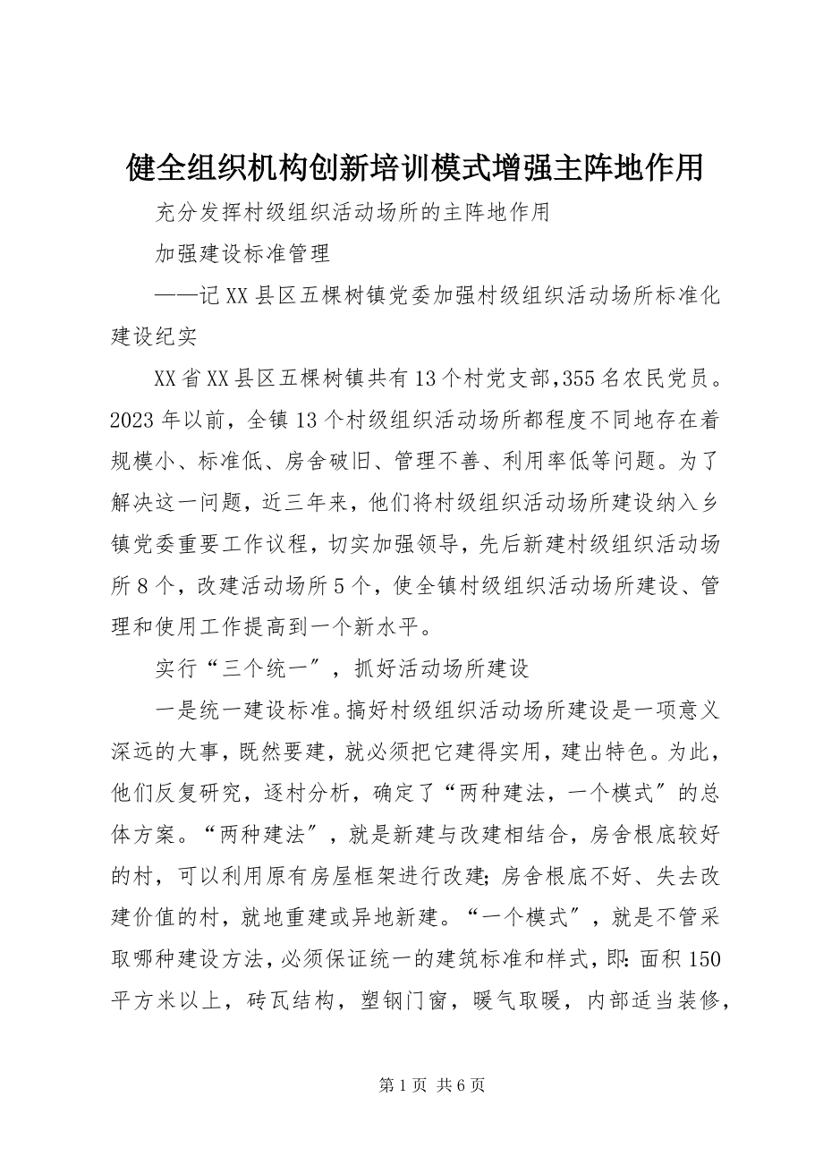 2023年健全组织机构创新培训模式增强主阵地作用.docx_第1页