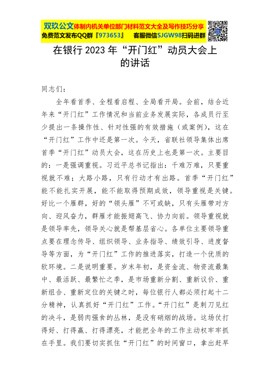 在银行2023年“开门红”动员大会上的讲话.docx_第1页