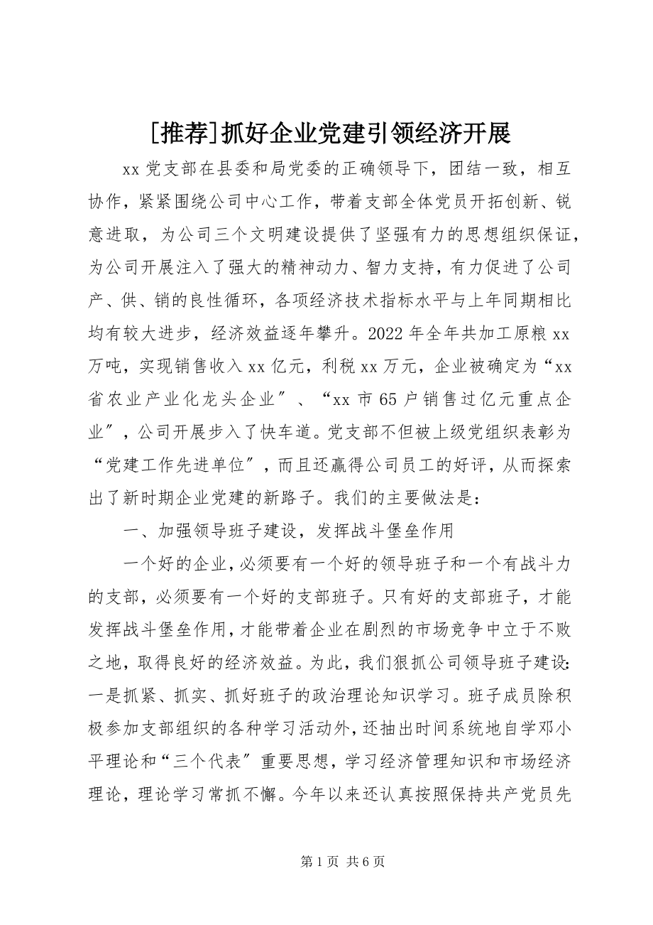 2023年推荐抓好企业党建引领经济发展新编.docx_第1页