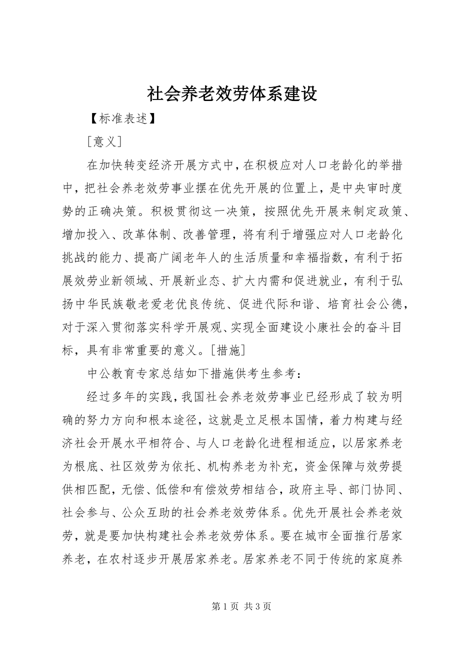 2023年社会养老服务体系建设.docx_第1页