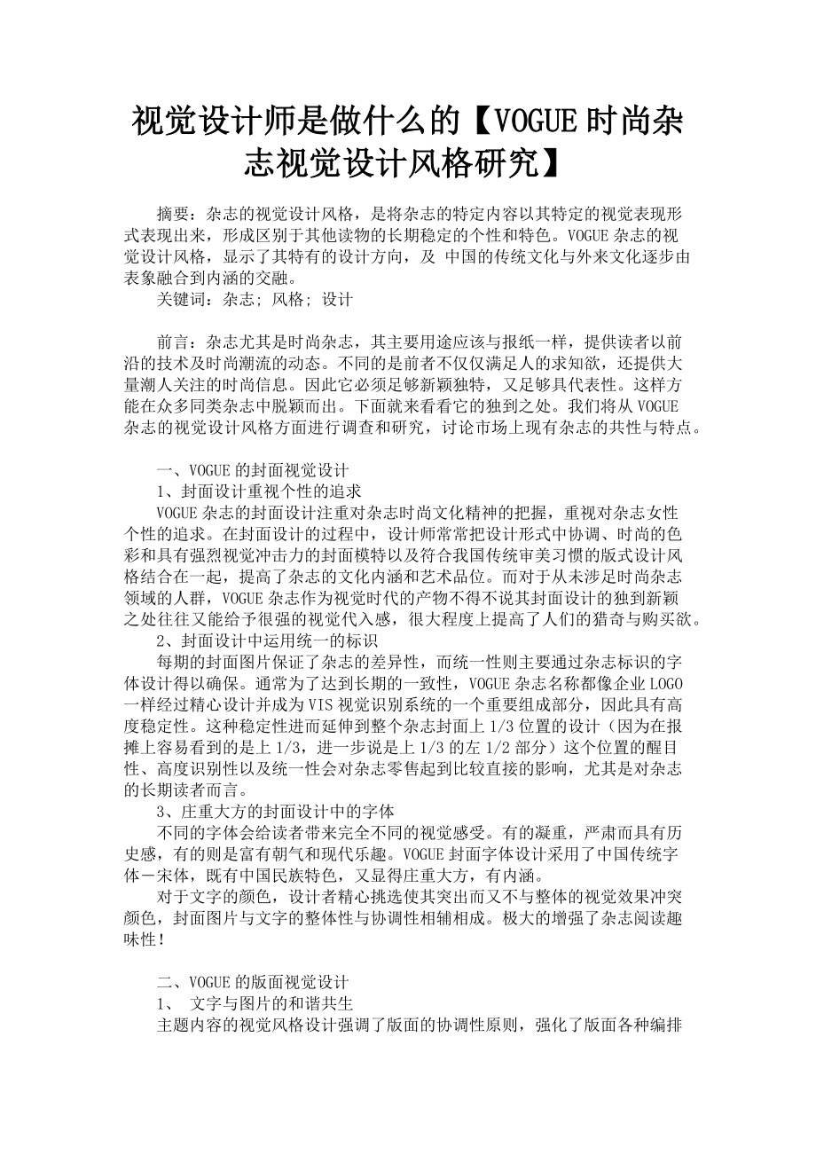 2023年视觉设计师是做什么的VOGUE时尚杂志视觉设计风格研究.doc_第1页