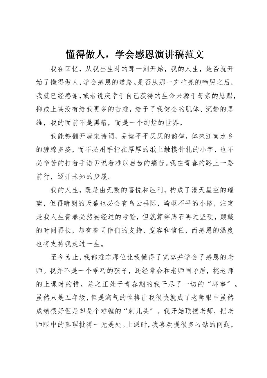 2023年懂得做人学会感恩演讲稿新编.docx_第1页