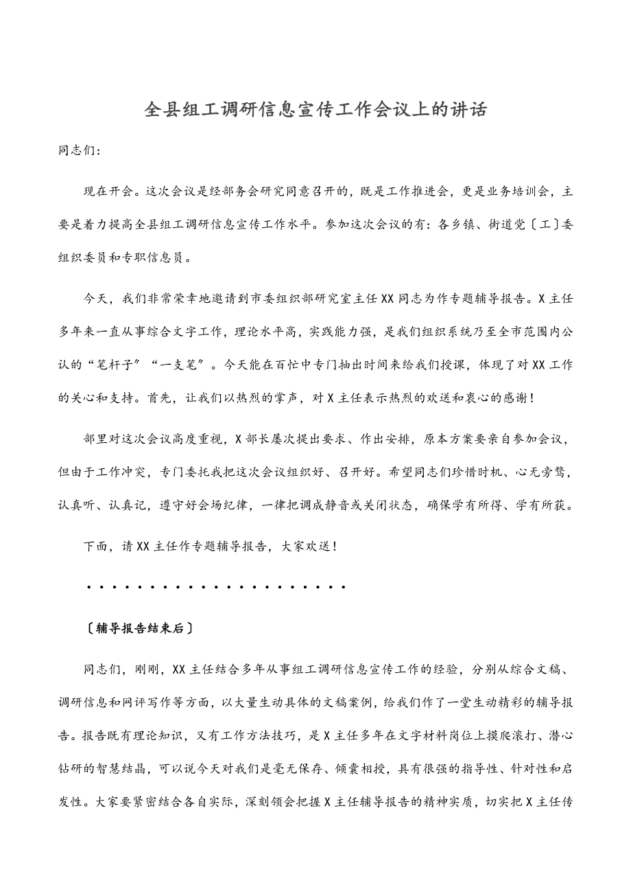 2023年全县组工调研信息宣传工作会议上的讲话.docx_第1页