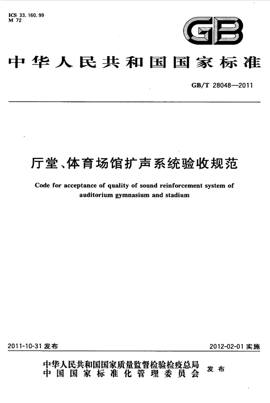 GB∕T 28048-2011 厅堂、体育场馆扩声系统验收规范.pdf_第1页