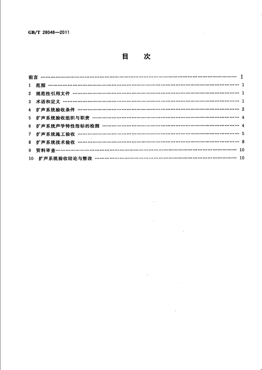 GB∕T 28048-2011 厅堂、体育场馆扩声系统验收规范.pdf_第2页