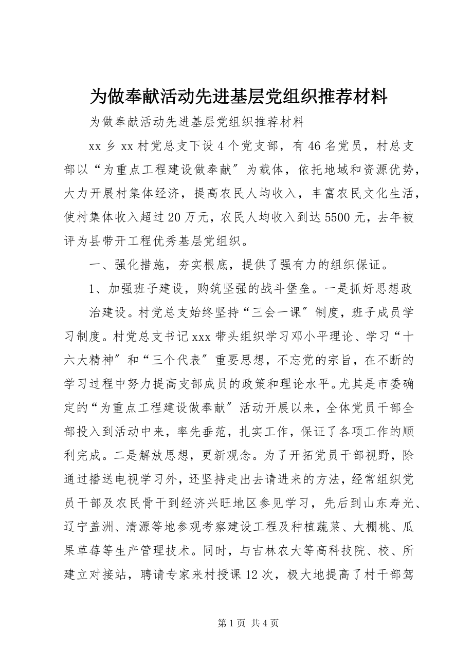 2023年为做贡献活动先进基层党组织推荐材料.docx_第1页