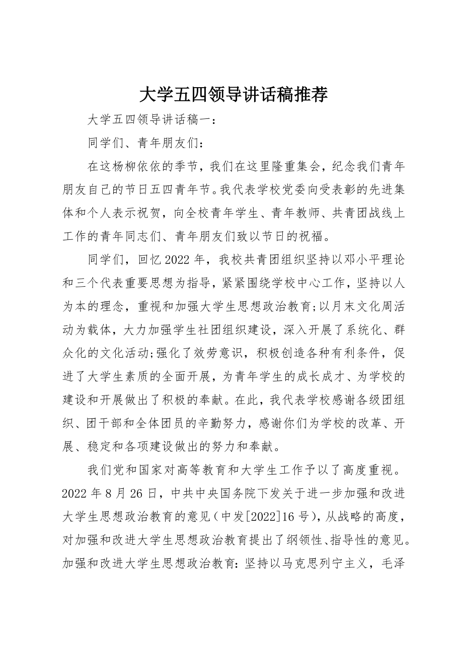 2023年大学五四领导致辞稿推荐.docx_第1页