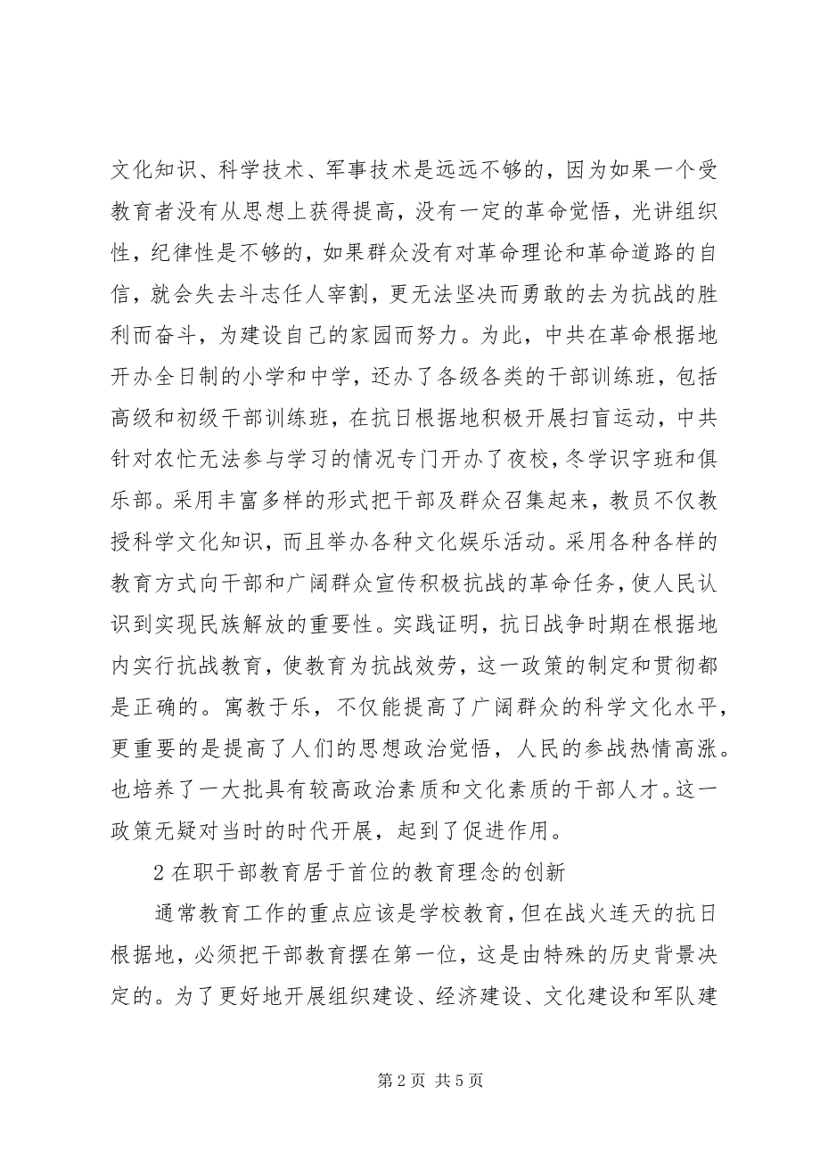 2023年抗日根据地教育创新经验.docx_第2页