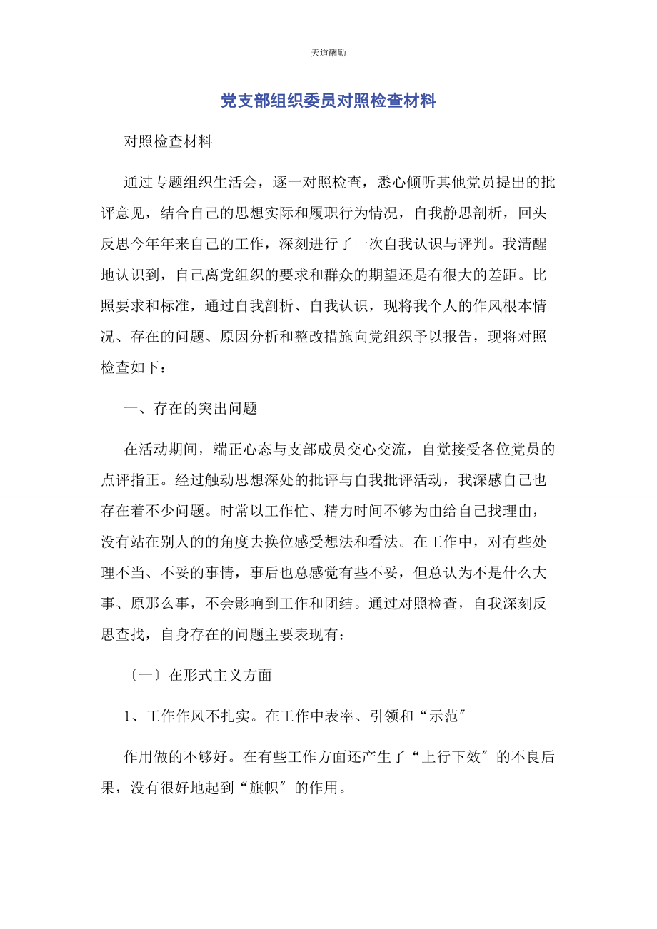 2023年党支部组织委员对照检查材料.docx_第1页