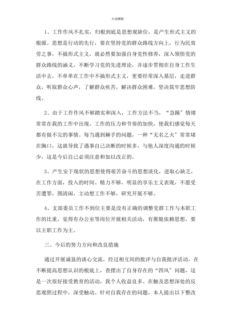 2023年党支部组织委员对照检查材料.docx_第3页