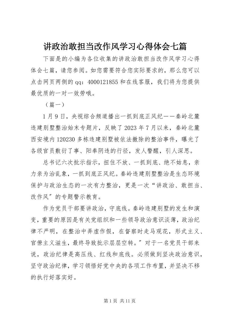 2023年讲政治敢担当改作风学习心得体会七篇.docx_第1页