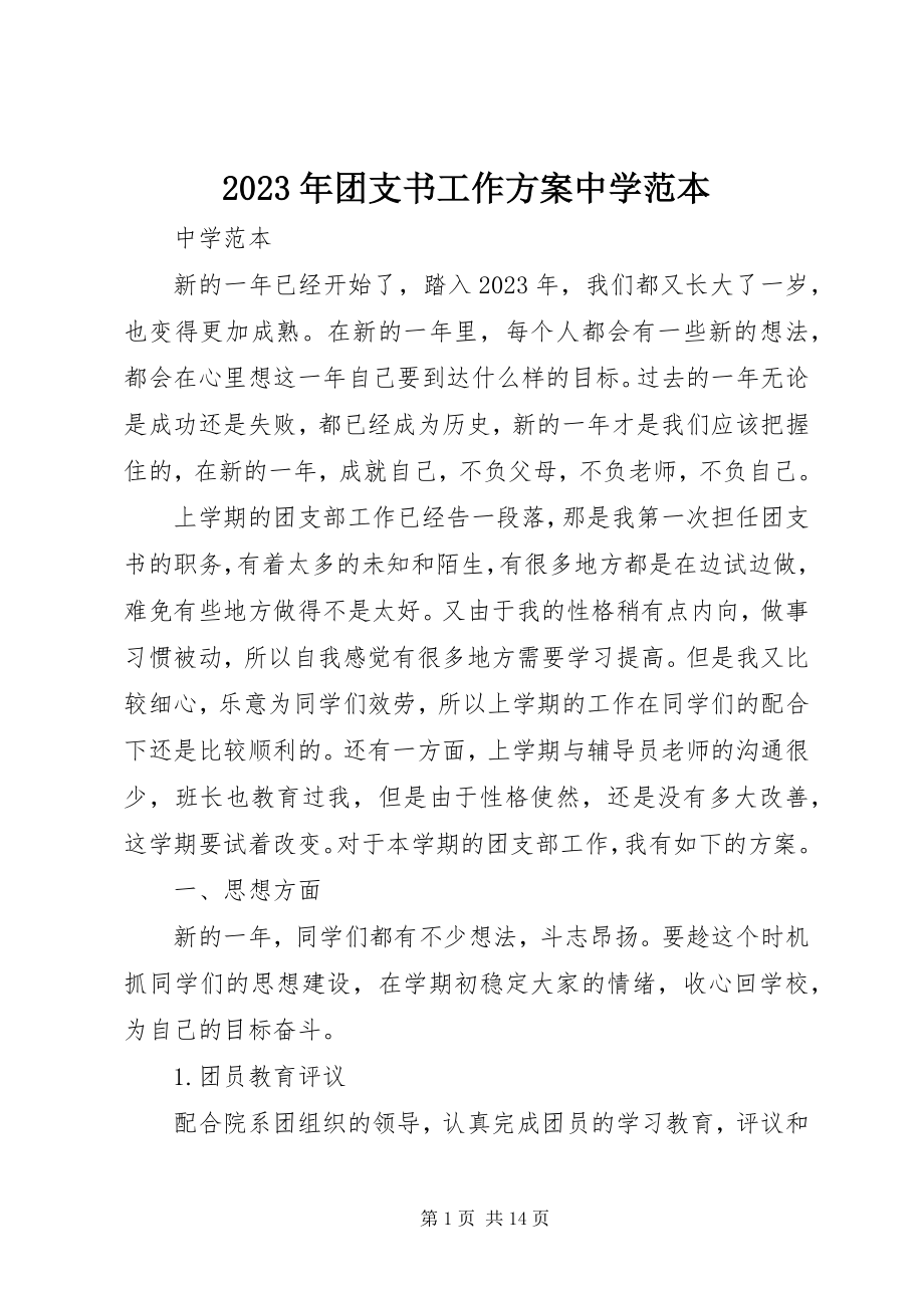 2023年团支书工作计划中学范本.docx_第1页