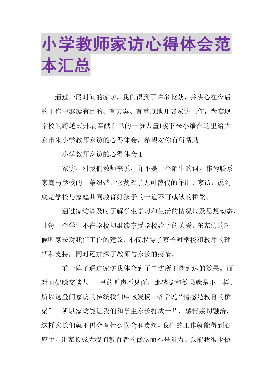 2023年小学教师家访心得体会范本汇总.doc_第1页