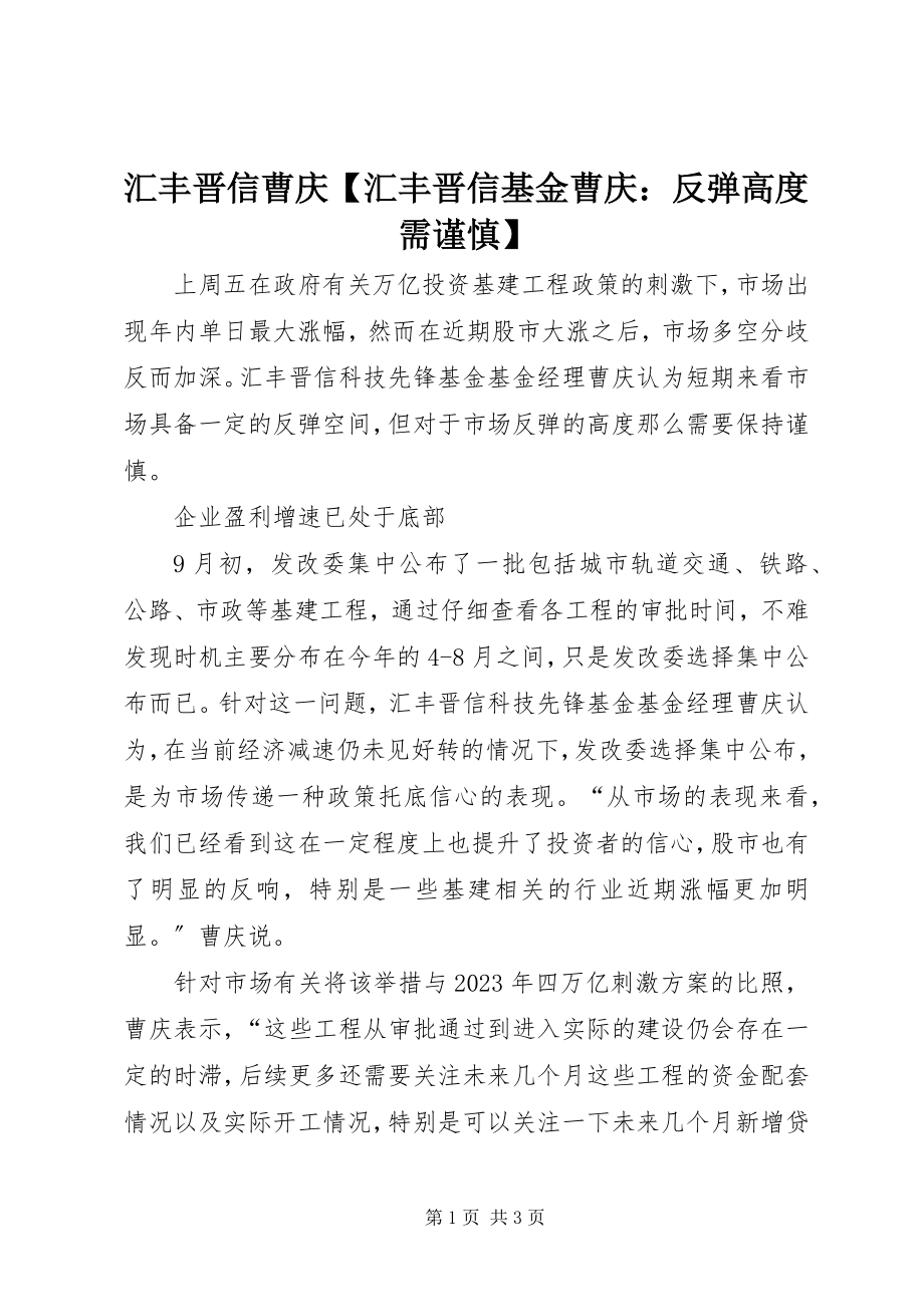 2023年汇丰晋信曹庆汇丰晋信基金曹庆反弹高度需谨慎.docx_第1页