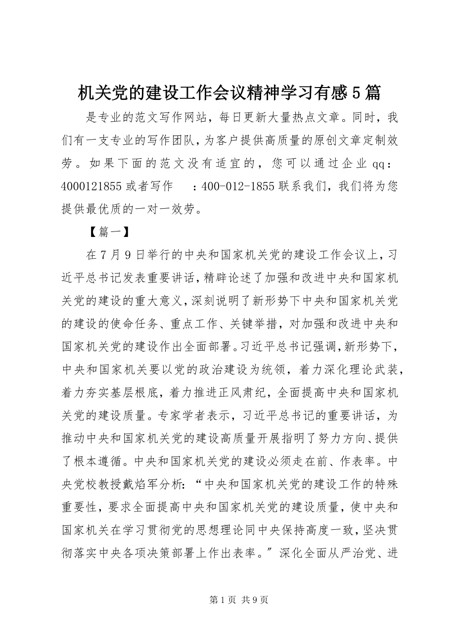 2023年机关党的建设工作会议精神学习有感5篇.docx_第1页