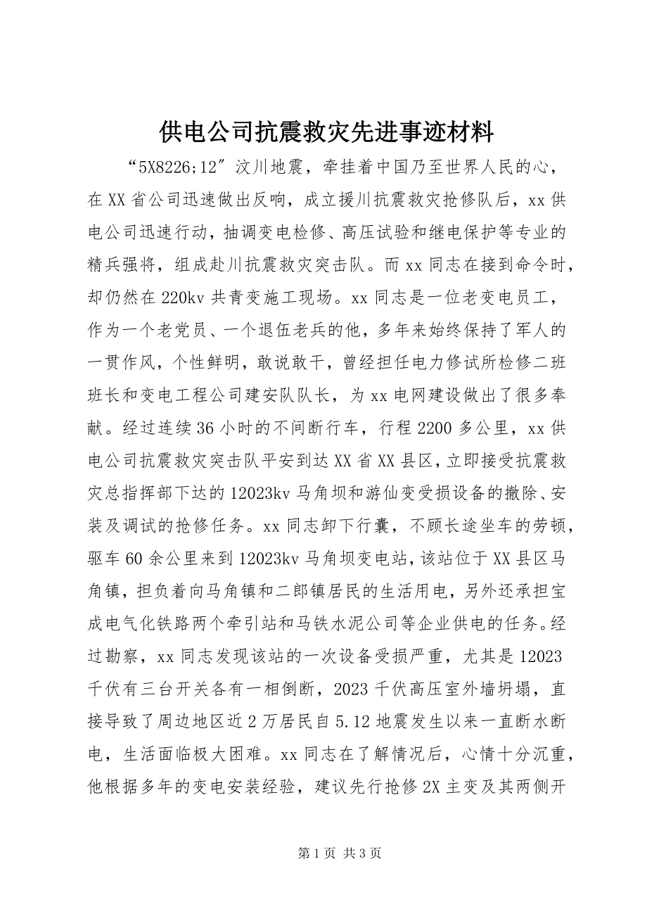 2023年供电公司抗震救灾先进事迹材料.docx_第1页