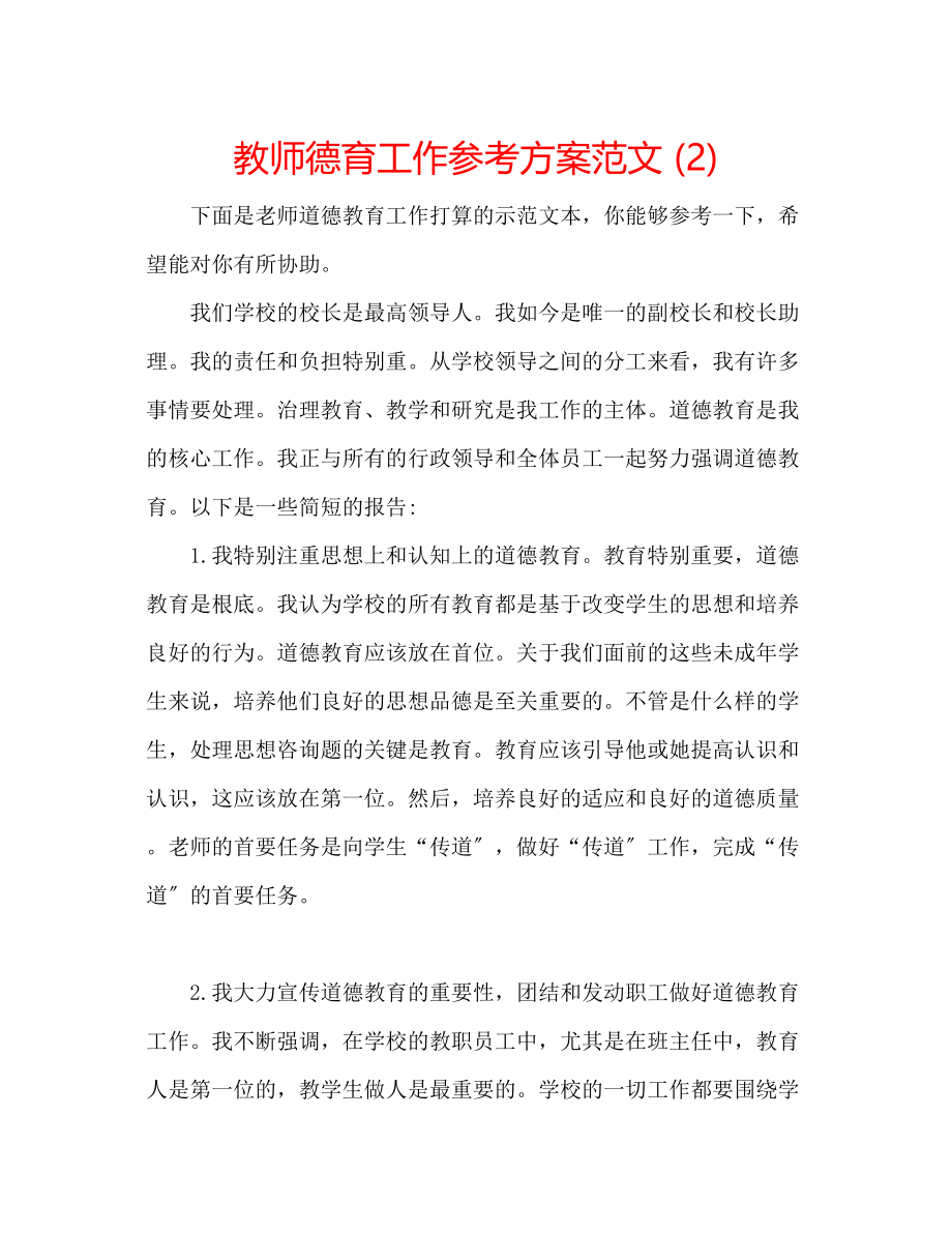 2023年教师德育工作计划范文22.docx_第1页