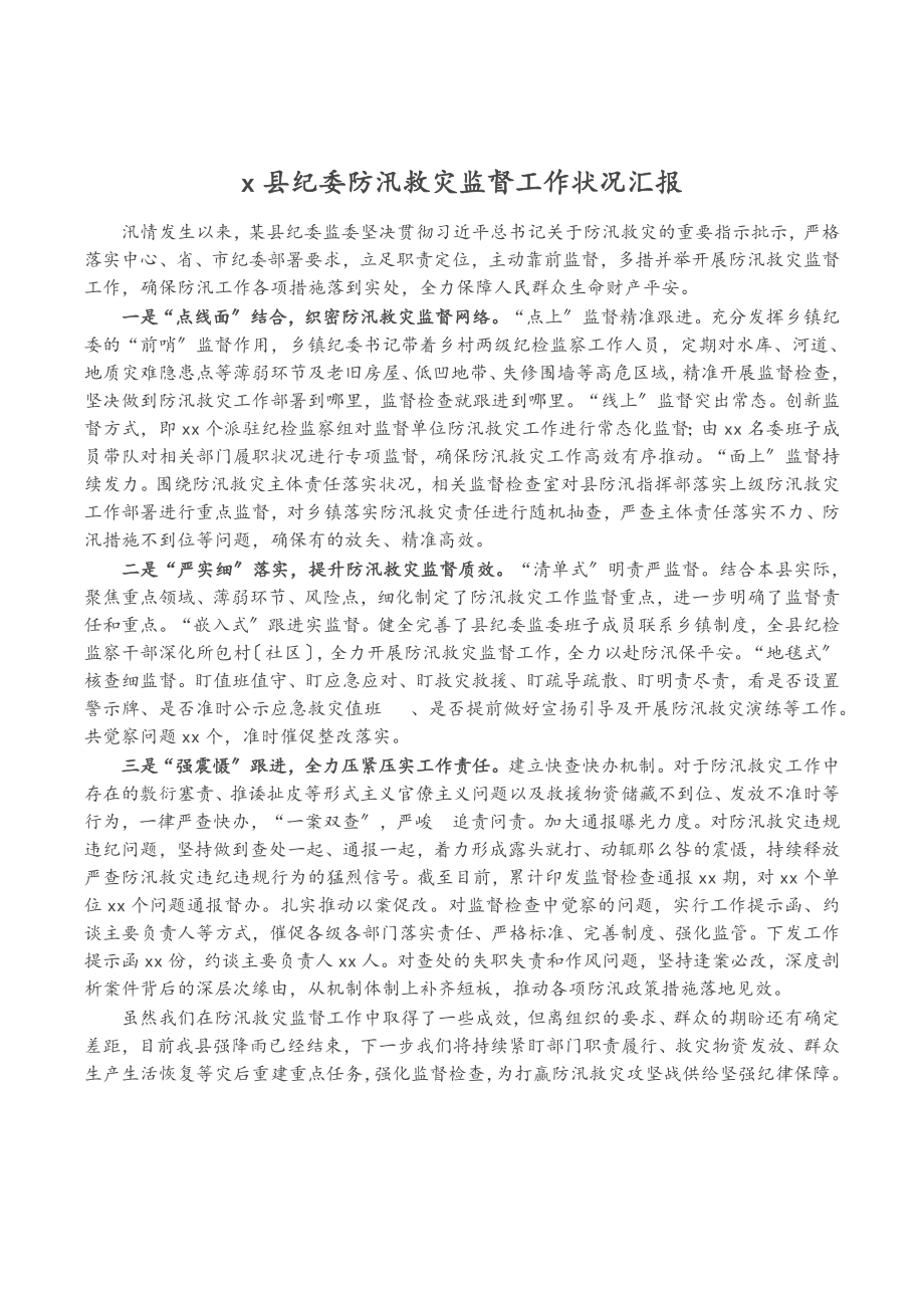 2023年X县纪委防汛救灾监督工作情况汇报.doc_第1页