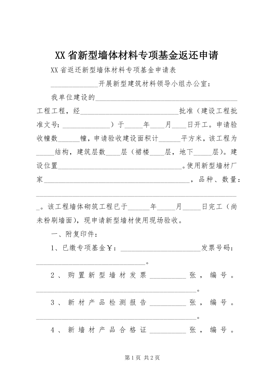 2023年XX省新型墙体材料专项基金返还申请新编.docx_第1页