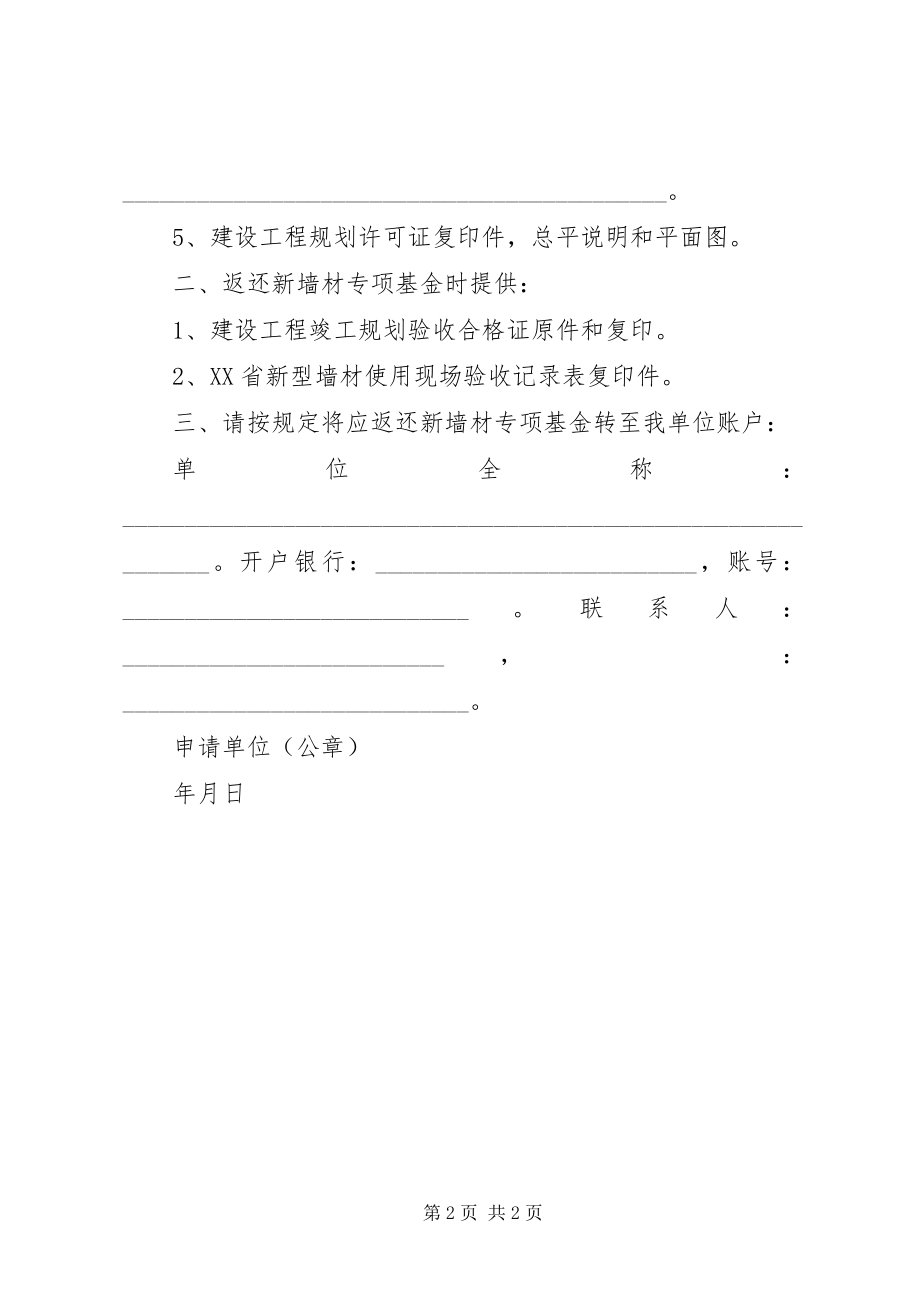 2023年XX省新型墙体材料专项基金返还申请新编.docx_第2页