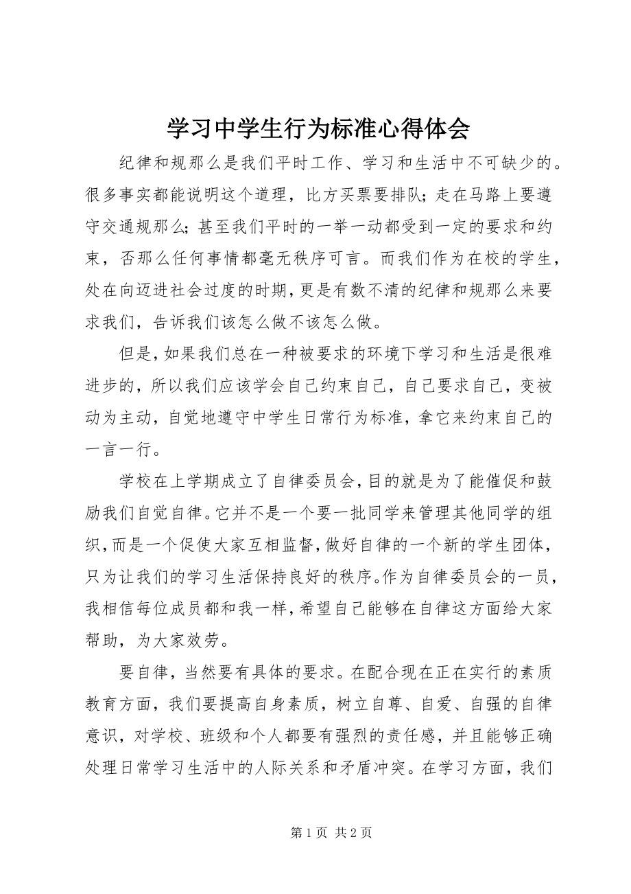 2023年学习《中学生行为规范》心得体会.docx_第1页