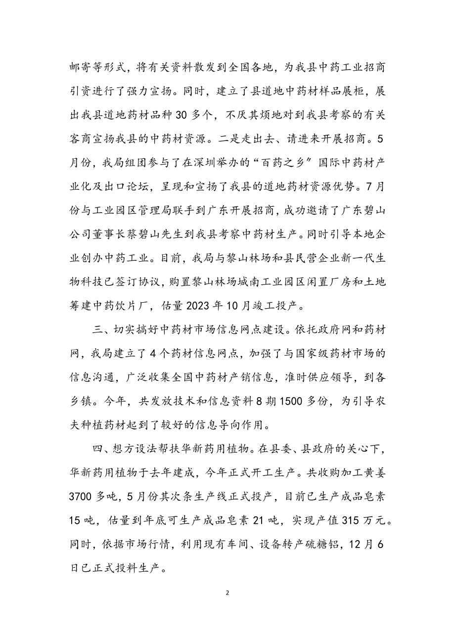 2023年药材局招商引资工作总结.docx_第2页