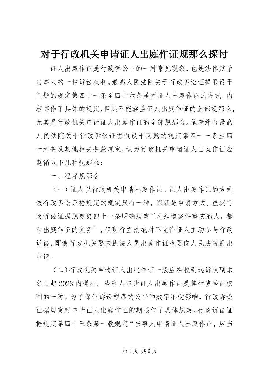 2023年对于行政机关申请证人出庭作证规则探讨.docx_第1页